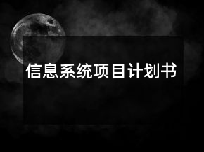 信息系統(tǒng)項(xiàng)目計(jì)劃書(shū)