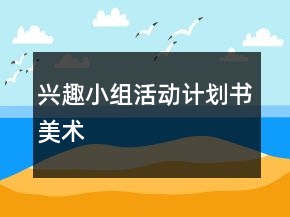 興趣小組活動(dòng)計(jì)劃書(shū)美術(shù)