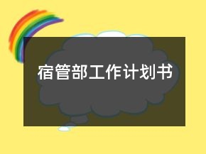 宿管部工作計(jì)劃書