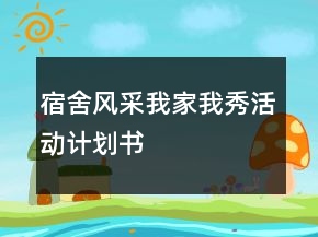 宿舍風(fēng)采我家我秀活動(dòng)計(jì)劃書