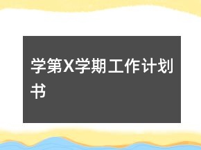 學(xué)第X學(xué)期工作計劃書