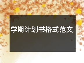 學(xué)期計(jì)劃書格式范文