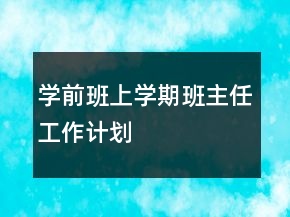 學(xué)前班上學(xué)期班主任工作計劃