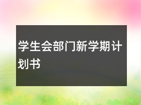 學(xué)生會(huì)部門新學(xué)期計(jì)劃書
