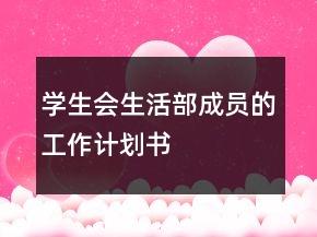 學(xué)生會(huì)生活部成員的工作計(jì)劃書