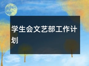 學生會文藝部工作計劃
