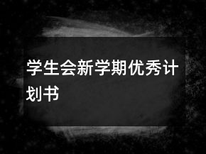 學(xué)生會(huì)新學(xué)期優(yōu)秀計(jì)劃書