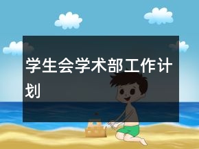 學生會學術部工作計劃