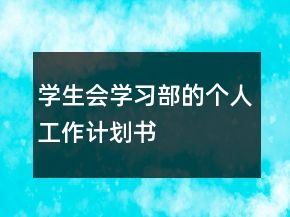 學(xué)生會(huì)學(xué)習(xí)部的個(gè)人工作計(jì)劃書(shū)