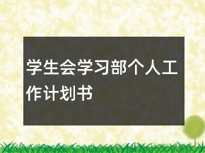 學(xué)生會學(xué)習(xí)部個人工作計劃書