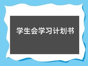 學生會學習計劃書