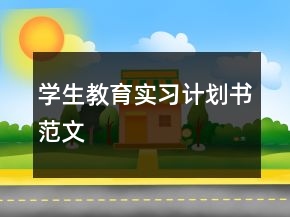 學(xué)生教育實(shí)習(xí)計(jì)劃書范文