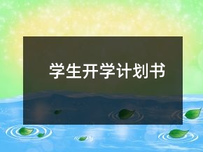 學(xué)生開(kāi)學(xué)計(jì)劃書(shū)