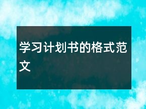 學(xué)習(xí)計(jì)劃書的格式范文