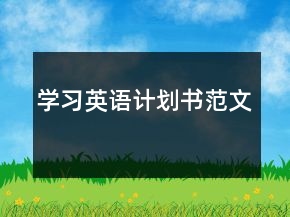 學(xué)習(xí)英語(yǔ)計(jì)劃書(shū)范文