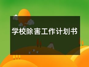 學校除害工作計劃書