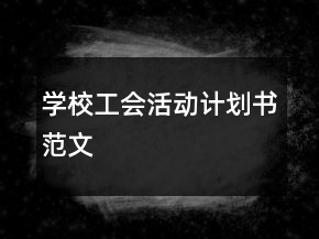 學(xué)校工會(huì)活動(dòng)計(jì)劃書(shū)范文