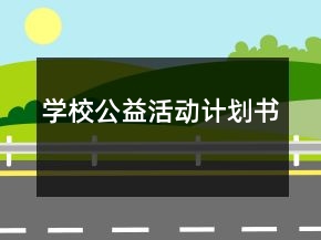 學(xué)校公益活動計(jì)劃書