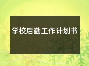 學(xué)校后勤工作計劃書