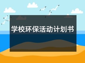 學(xué)校環(huán)保活動(dòng)計(jì)劃書