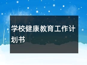 學(xué)校健康教育工作計劃書