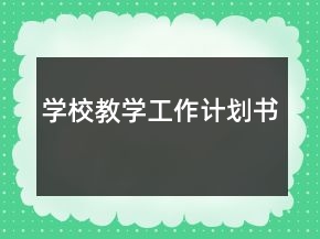學(xué)校教學(xué)工作計(jì)劃書
