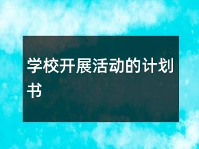 學(xué)校開展活動(dòng)的計(jì)劃書