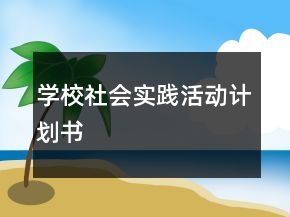 學(xué)校社會(huì)實(shí)踐活動(dòng)計(jì)劃書