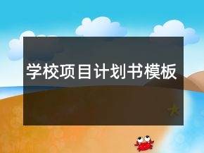 學校項目計劃書模板