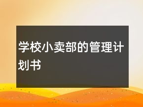學校小賣部的管理計劃書