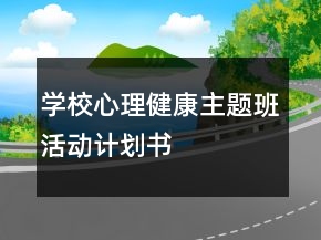 學(xué)校心理健康主題班活動(dòng)計(jì)劃書