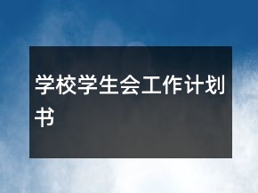 學(xué)校學(xué)生會工作計劃書