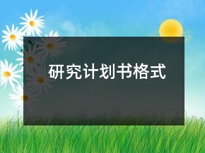 研究計劃書格式