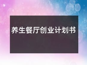 養(yǎng)生餐廳創(chuàng)業(yè)計劃書