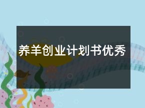 養(yǎng)羊創(chuàng)業(yè)計劃書優(yōu)秀