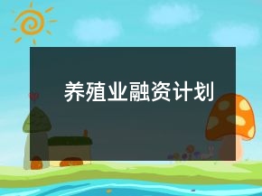 養(yǎng)殖業(yè)融資計(jì)劃
