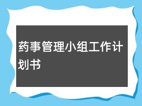 藥事管理小組工作計(jì)劃書
