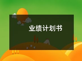 業(yè)績計(jì)劃書