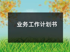 業(yè)務工作計劃書