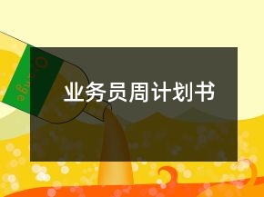 業(yè)務(wù)員周計劃書