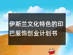 伊斯蘭文化特色的印巴服飾創(chuàng)業(yè)計(jì)劃書