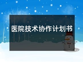 醫(yī)院技術(shù)協(xié)作計(jì)劃書