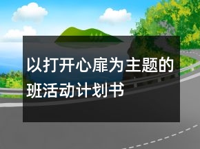 以打開心扉為主題的班活動(dòng)計(jì)劃書