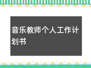 音樂教師個人工作計劃書