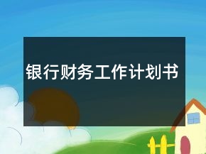 銀行財(cái)務(wù)工作計(jì)劃書(shū)