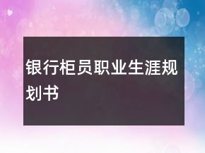 銀行柜員職業(yè)生涯規(guī)劃書