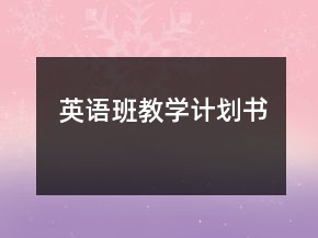 英語班教學(xué)計(jì)劃書