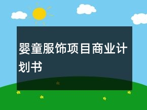 嬰童服飾項(xiàng)目商業(yè)計(jì)劃書