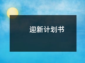 迎新計(jì)劃書