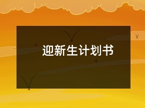 迎新生計(jì)劃書